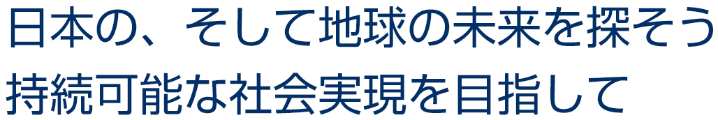 日本の、そして地球の未来を探そう持続可能な社会実現を目指して